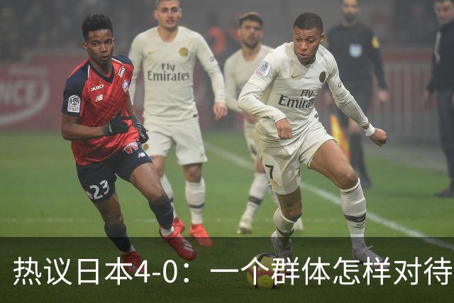 热议日本4-0：一个群体怎样对待足球 足球就怎样对待他们
